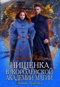 Обложка книги «Нищенка в Королевской Академии магии. Зимняя практика. Книга 1»