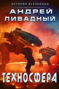 Обложка книги «Техносфера»
