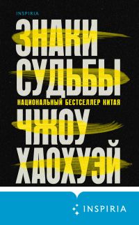 Обложка книги «Знаки судьбы»