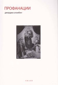 Обложка книги «Профанации»