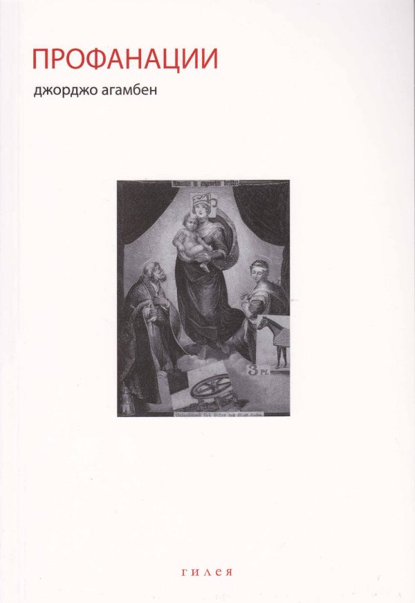 Обложка книги «Профанации»