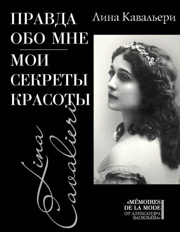 Обложка книги «Правда обо мне. Мои секреты красоты»