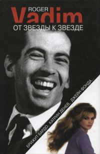 Обложка книги «От звезды к звезде. Брижит Бардо, Катрин Денев, Джейн Фонда…»