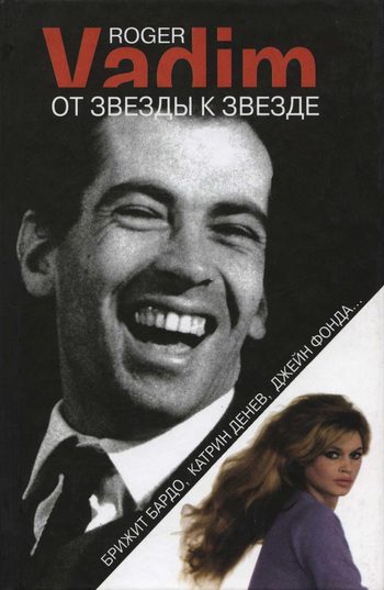 Обложка книги «От звезды к звезде. Брижит Бардо, Катрин Денев, Джейн Фонда…»
