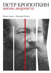 Обложка книги «Петр Кропоткин. Жизнь анархиста»