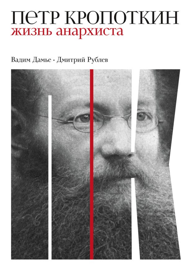Обложка книги «Петр Кропоткин. Жизнь анархиста»