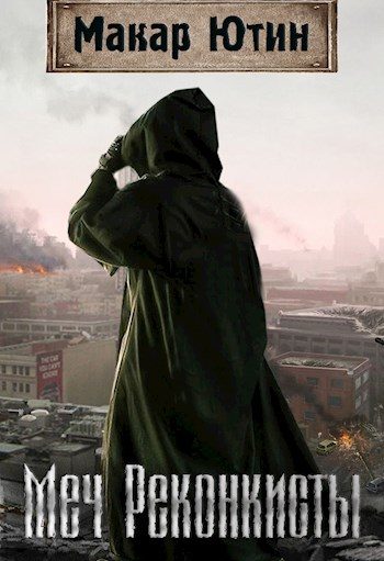 Обложка книги «Меч Реконкисты»