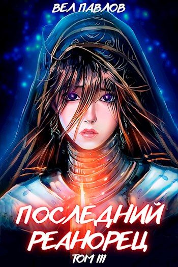 Обложка книги «Последний реанорец. Том III»