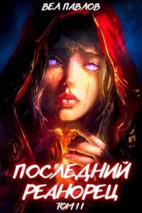 Обложка книги «Последний реанорец. Том II»