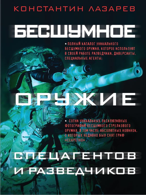 Обложка книги «Бесшумное оружие спецагентов и разведчиков. Иллюстрированная энциклопедия»