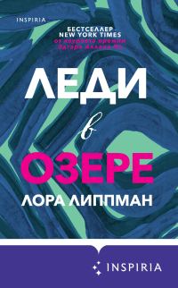 Обложка книги «Леди в озере»