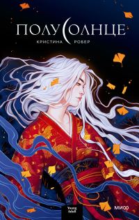 Обложка книги «Полусолнце»