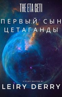 Обложка книги «Первый сын Цетаганды»