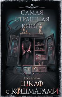 Обложка книги «Шкаф с кошмарами»