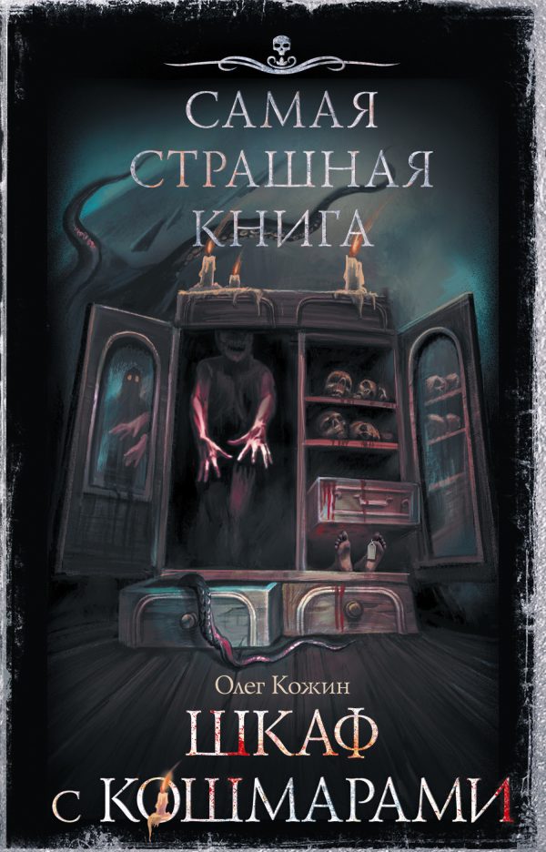 Обложка книги «Шкаф с кошмарами»