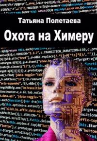 Обложка книги «Охота на Химеру»