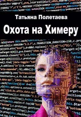 Обложка книги «Охота на Химеру»