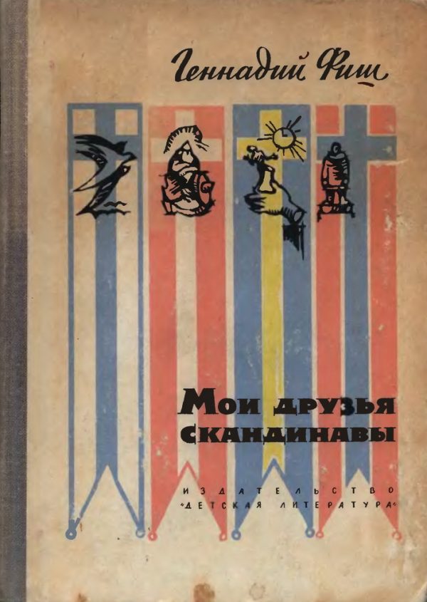Обложка книги «Мои друзья скандинавы»
