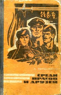 Обложка книги «Среди врагов и друзей»