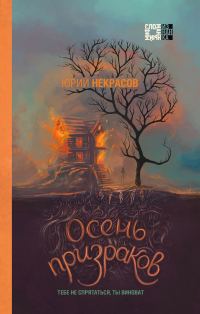 Обложка книги «Осень призраков»