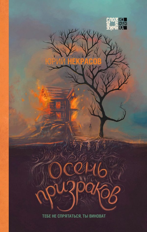 Обложка книги «Осень призраков»