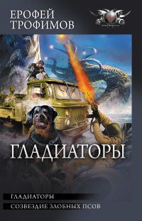 Обложка книги «Гладиаторы»