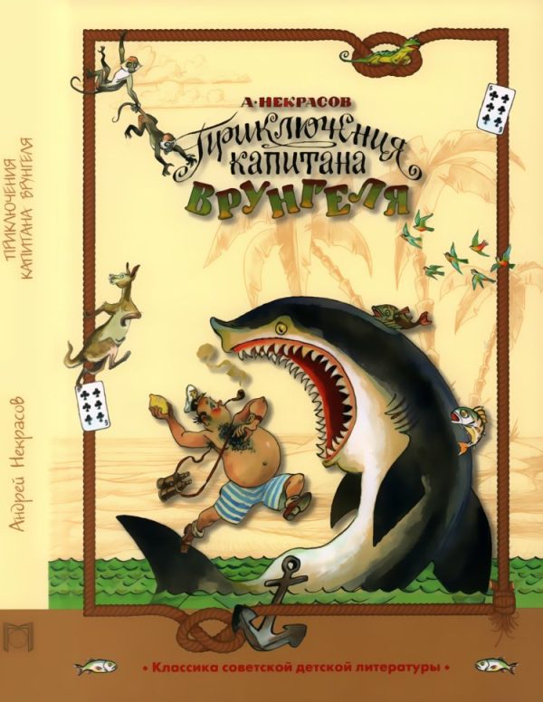 Обложка книги «Приключения капитана Врунгеля»