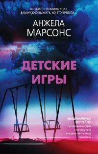 Обложка книги «Детские игры»