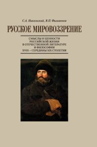 Обложка книги «Русское мировоззрение. Смыслы и ценности российской жизни в отечественной литературе и философии ХVIII — середины XIX столетия»