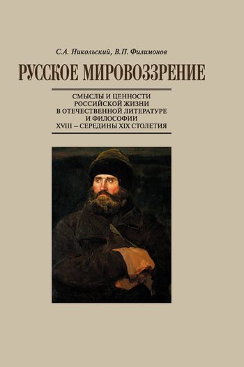 Обложка книги «Русское мировоззрение. Смыслы и ценности российской жизни в отечественной литературе и философии ХVIII — середины XIX столетия»