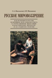 Обложка книги «Русское мировоззрение. Как возможно в России позитивное дело: поиски ответа в отечественной философии и классической литературе 40–60-х годов XIX сто»