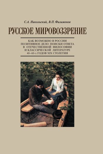 Обложка книги «Русское мировоззрение. Как возможно в России позитивное дело: поиски ответа в отечественной философии и классической литературе 40–60-х годов XIX сто»
