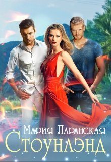 Обложка книги «Стоунлэнд»