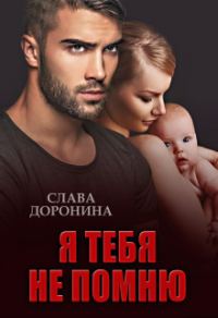 Обложка книги «Я тебя не помню»