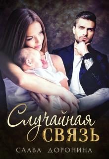Обложка книги «Случайная связь»