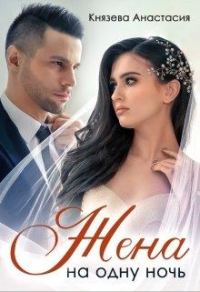 Обложка книги «Жена на одну ночь»