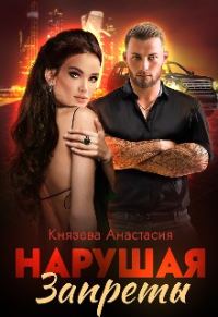 Обложка книги «Нарушая Запреты»