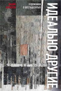 Обложка книги «Идеально другие. Художники о шестидесятых»