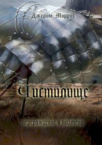 Обложка книги «Чистилище»