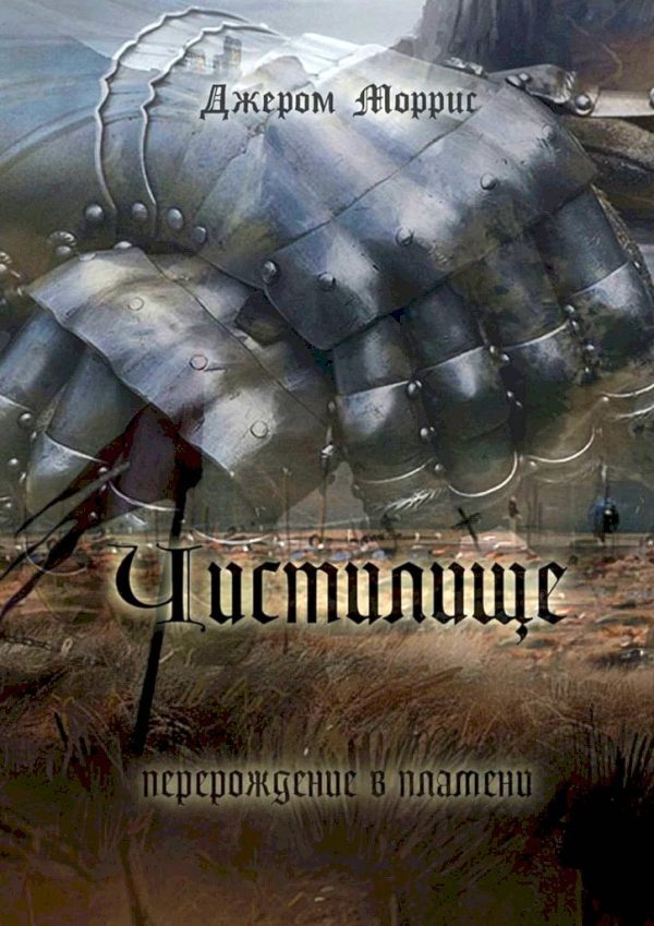 Обложка книги «Чистилище»