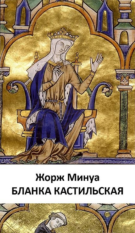 Обложка книги «Бланка Кастильская»