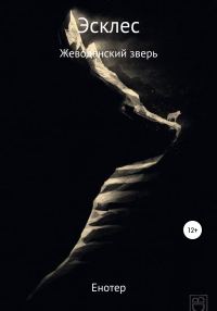 Обложка книги «Эсклес из сильнейших: Жеводанский зверь»