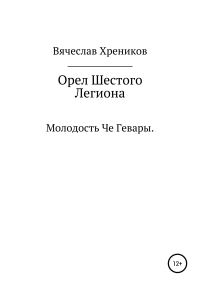 Обложка книги «Орел Шестого Легиона»