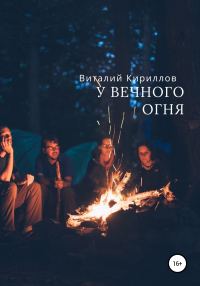 Обложка книги «У вечного огня»