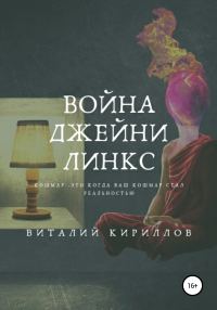 Обложка книги «Война Джейни Линкс»