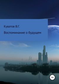 Обложка книги «Воспоминание о будущем»