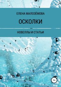 Обложка книги «Осколки»