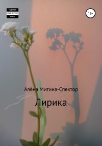 Обложка книги «Лирика»