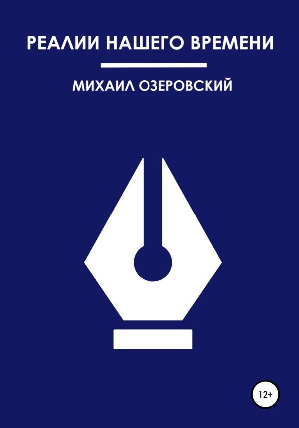 Обложка книги «Реалии нашего времени»
