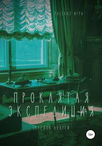 Обложка книги «Проклятая экспедиция (бесплатно)»